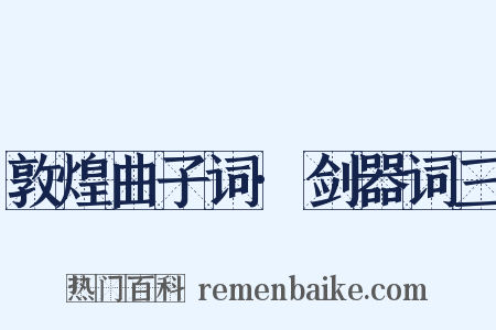 敦煌曲子词·剑器词三是什么意思的图片